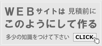 WEBサイトはこのようにして作る